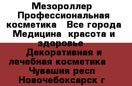 Мезороллер. Профессиональная косметика - Все города Медицина, красота и здоровье » Декоративная и лечебная косметика   . Чувашия респ.,Новочебоксарск г.